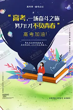 高考海报 【酷图网】高考海报,决战高考,高考倒计时,高考必胜,冲刺高考,高考展板,高考背景,高考冲刺,高考加油,高考标语,高考招生,高考传单,高考辅导班,高考誓师大会,中考,中考海报,备战中考,冲刺中考,学校励志海报,决战中考,中考励志展板,中考加油,迎战中考,中考辅导班,为梦想而战,招生宣传单,中考倒计时