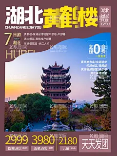 旅游海报   - 源文件下载【酷图网】旅游海报,旅游,旅行,旅行海报,旅行社,跟团,跟团旅游,旅行社宣传册,景点,旅游广告,旅行广告,单页,展架,风景,旅游DM单,旅游宣传页,西塘,西塘古镇,苏州,杭州,苏杭二州,杭州西湖,水乡乌镇,江南水乡,江南风光,滕王阁,江西,江西滕王阁,黄鹤楼,湖北黄鹤楼,天下第一楼,
