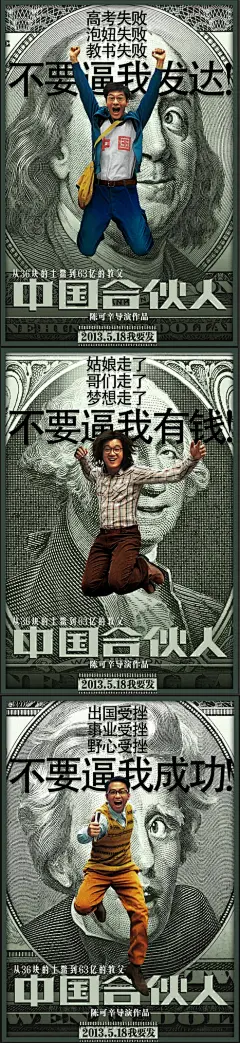 中国合伙人 单角色版 电影海报
