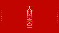 靳情*禁情采集到logo