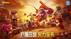 迷你世界 丧尸压境 