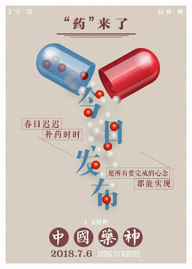 《我不是药神》电影海报是怎样设计的？ M...