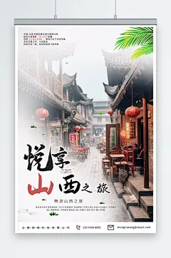 梦幻国内城市山西旅游旅行社宣传海报