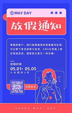 51劳动节放假通知公告宣传手机海报