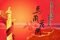 【一二·九】相约五星红旗下，一起看那马兰花开。~~一二·九宣传海报出炉~~