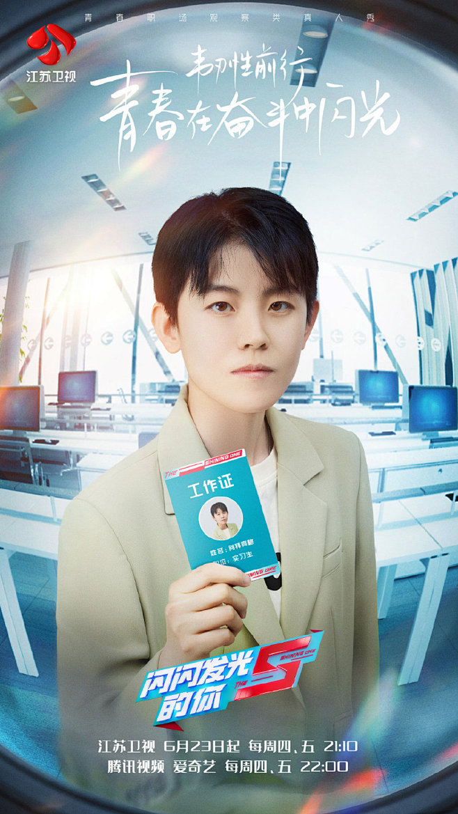 #闪闪发光的你2# 综艺海报 人物海报 创意海报 合成海报