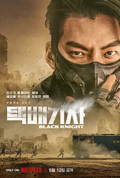 末日骑士 택배기사 (2023)