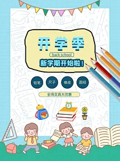开学季开学宣传海报