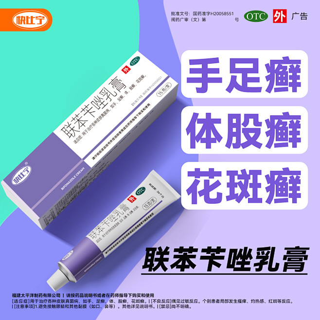 联苯苄唑乳膏-快比宁