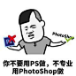 不要用ps做,不专业,用Photoshop做!什么梗表情包 高清无水印