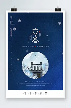 创意中国风二十四节气立冬户外海报展板设计