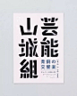 ◉◉【微信公众号：xinwei-1991】⇦了解更多。◉◉  微博@辛未设计    整理分享  。中文字体设计字体logo设计书法字体设计  (194).jpg