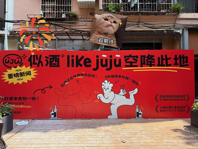 似酒likejuju新店｜猜猜这是哪 -...