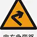 右向急转弯矢量图图标 设计图片 免费下载 页面网页 平面电商 创意素材