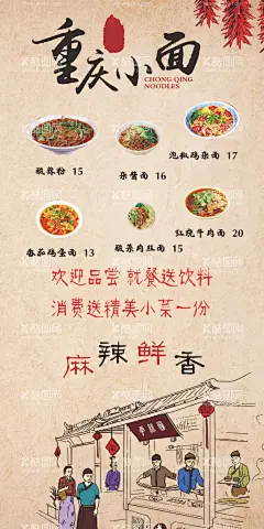 重庆小面  - 源文件下载【酷图网】重庆小面,易拉宝,价目表,面条,麻辣鲜香