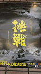 日本海报，反转字，海报颠倒，意思不同。