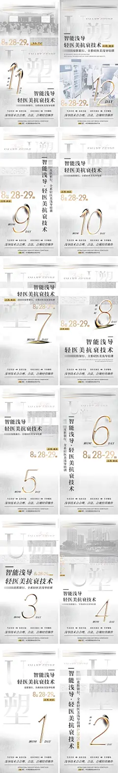 医美培训项目倒计时医学系列海报-设计素材-shejisc.cn