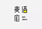 #logo设计欣赏# 日式logo字形设计小集… ​​​​