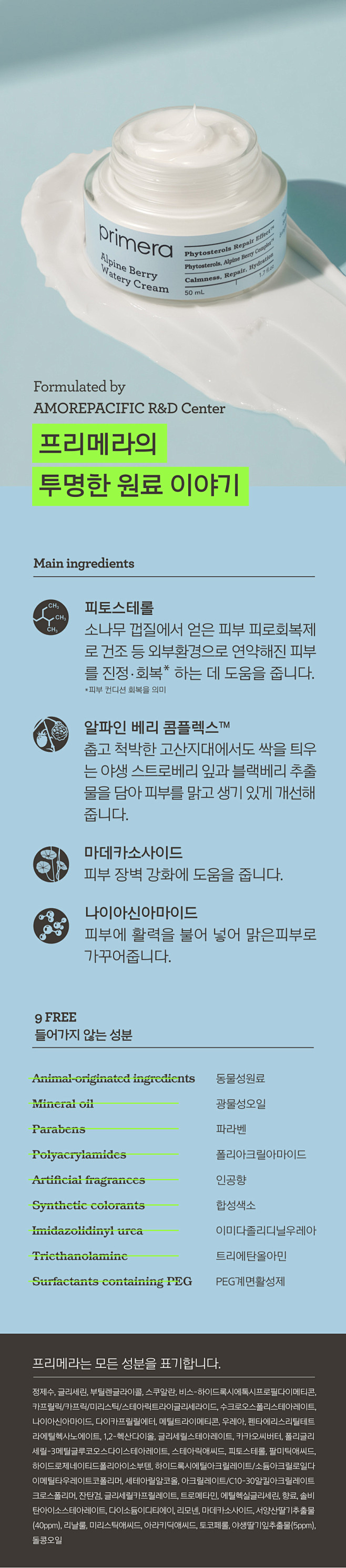 프리메라 알파인 베리 워터리 크림 5...