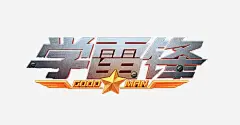 学雷锋立体灰色标识图标 创意素材