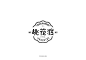 桃花渡字体标志组合-字体传奇网-中国首个字体品牌设计师交流网