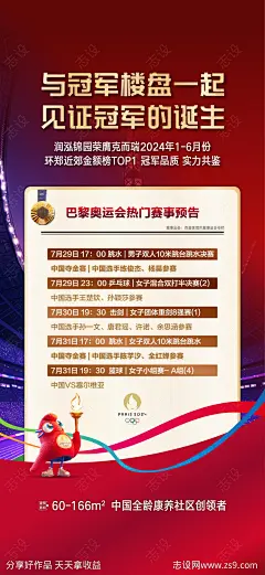 地产奥运会赛程预告海报-源文件-志设网-zs9.com