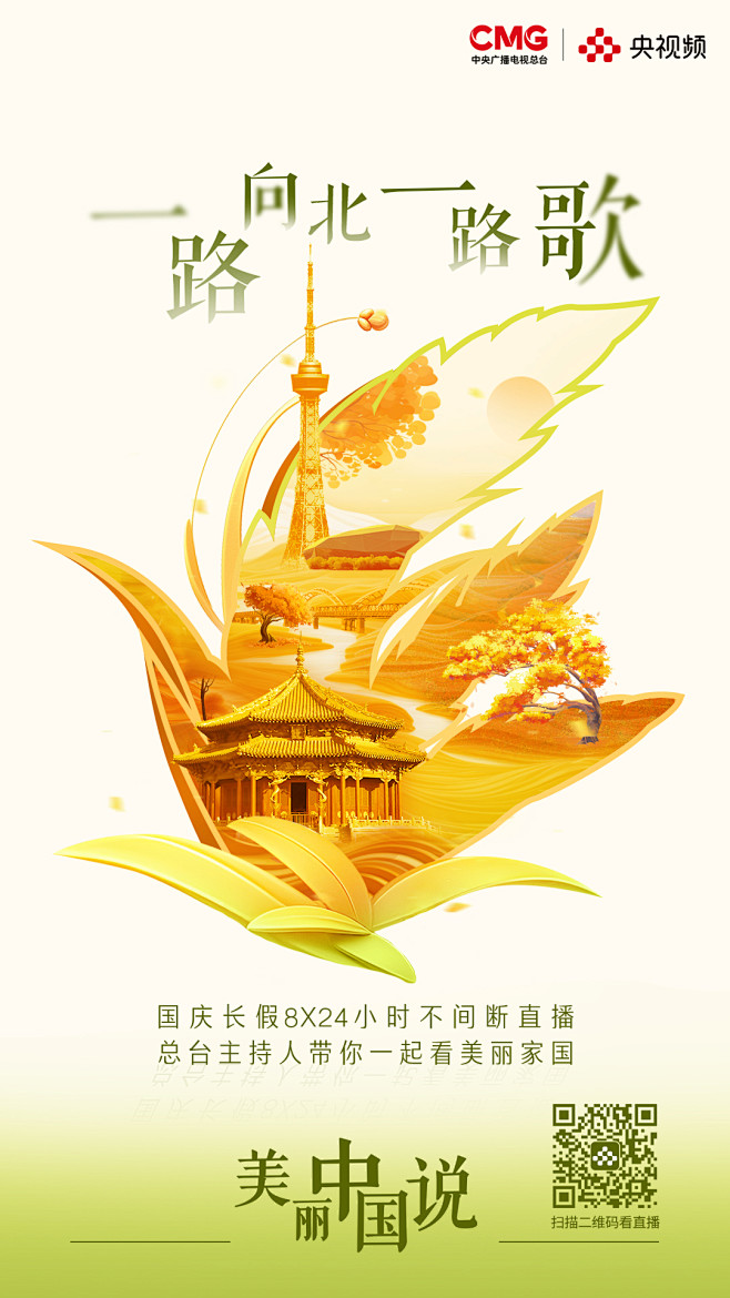 央视频《美丽中国说》海报设计，中电设计团...
