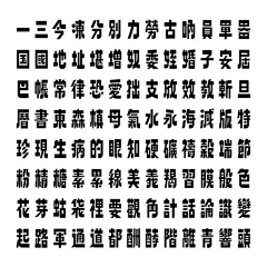 字体设计茜茜里采集到字体（字库）