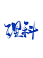 字素理科@祁湫是真的可爱