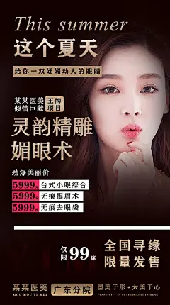 【源文件下载】 海报 医美 整形 整容 美女 高端 大气  微整 媚眼 黑金