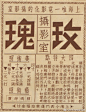 30年代刊登的老广告中的字体。 ​​​​