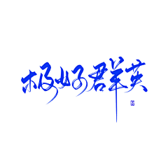 俞钱钱采集到字