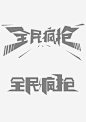 全民疯抢双12png免抠素材_新图网 https://ixintu.com 节日 促销 字体 艺术字
