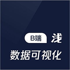起了个风_采集到【B端】浅色可视化大屏