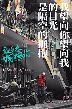 《穿过寒冬拥抱你》曝黄渤贾玲周冬雨关系海报