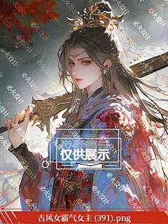 古风女霸气女主 (391)