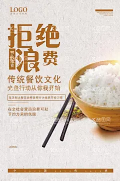 珍惜粮食拒绝浪费  - 源文件下载【酷图网】餐厅文化墙,学校食堂文化,食堂标语,食堂文化墙,光盘行动,浪费可耻,珍惜粮食,勤俭节约,厉行节约,食堂文化标语,餐厅海报,传统美德,大米,饭店海报,公勺公筷,公益海报,酒店海报,食堂海报,碗,碗筷,150,水稻生长过程,节约粮食小报,世界粮食日,爱粮节粮,节约粮食,爱惜粮食,拒绝,舌尖上的浪费
