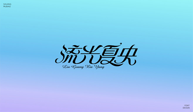 花体字设计-噪设网