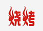 烧烤png免抠素材_新图网 https://ixintu.com 艺术字体 烧烤 红色 火