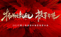 地产质感红金誓师大会海报-源文件