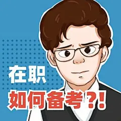 职业培训考证考试男孩表情包趣味公众号次图