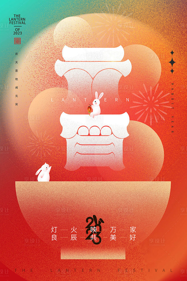 2023年元宵节海报_享设计