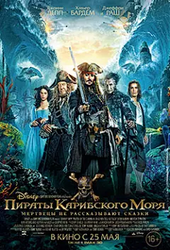 加勒比海盗5：死无对证Pirates of the Caribbean: Dead Men Tell No Tales电影海报
