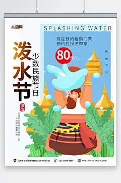 大气傣族泼水节少数民族海报