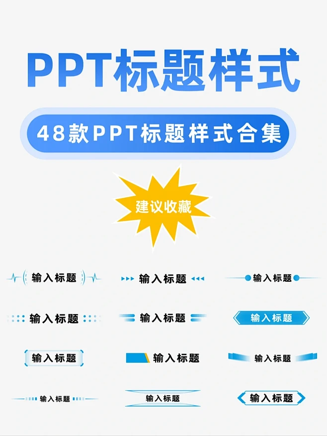 48款PPT标题样式合集丨版式参考