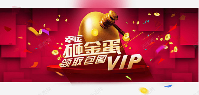 砸金蛋活动领取VIP活动页大banner...