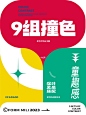 自留9个童趣经典撞色