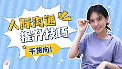 简约清新情商干货直播横版视频封面