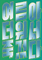 简洁大气的韩文字体海报！

#发现字体之美# \ 韩国设计师 金宝熙 ​​​​