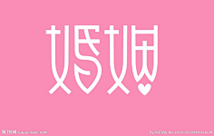 花道士采集到【字体】百变